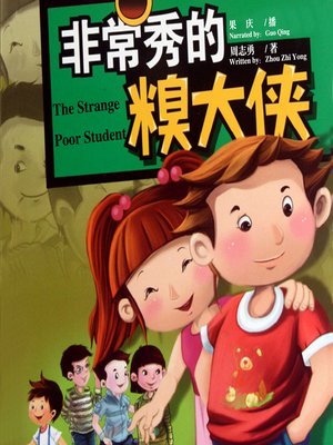 cover image of 非常秀的糗大侠